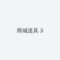 大伊香蕉精品视频在线 积分商城 - 专属头衔卡